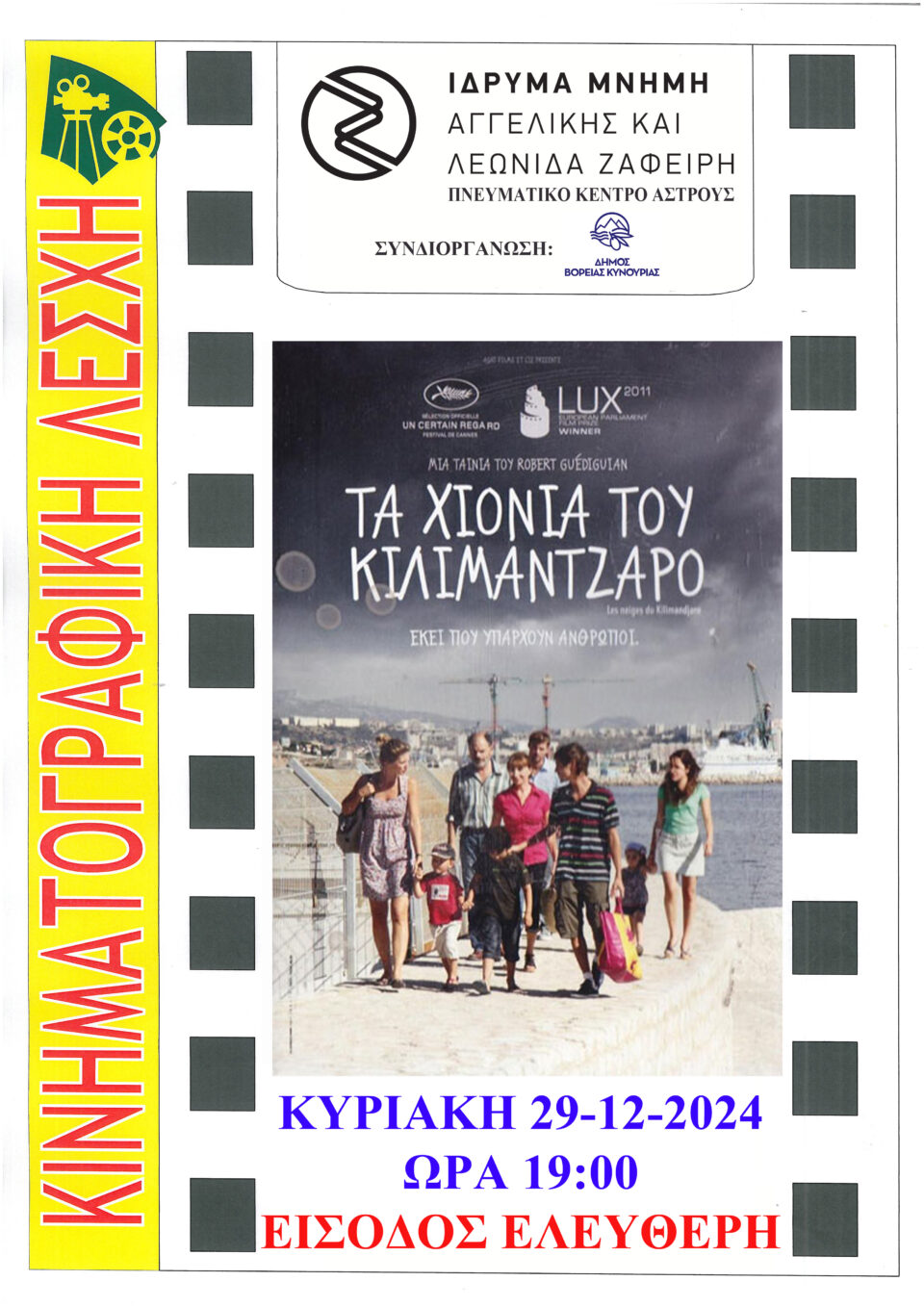 Με την προβολή της ταινίας «Τα χιόνια του Κιλιμάντζαρο» συνεχίζει η Κινηματογραφική Λέσχη Άστρους