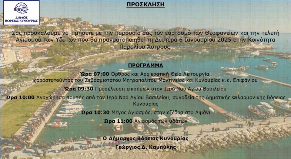 Εορτασμός των Θεοφανείων στην Κοινότητα Παραλίου Άστρους