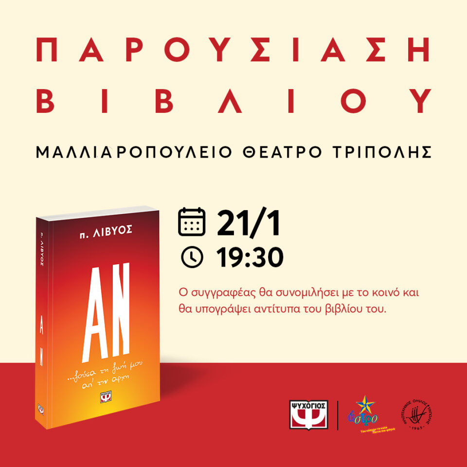 ΦΙΛΟΤΕΧΝΙΚΟΣ ΟΜΙΛΟΣ ΤΡΙΠΟΛΗΣ : ΠΑΡΟΥΣΙΑΣΗ ΒΙΒΛΙΟΥ ΤΟΥ Π. ΛΙΒΥΟΥ