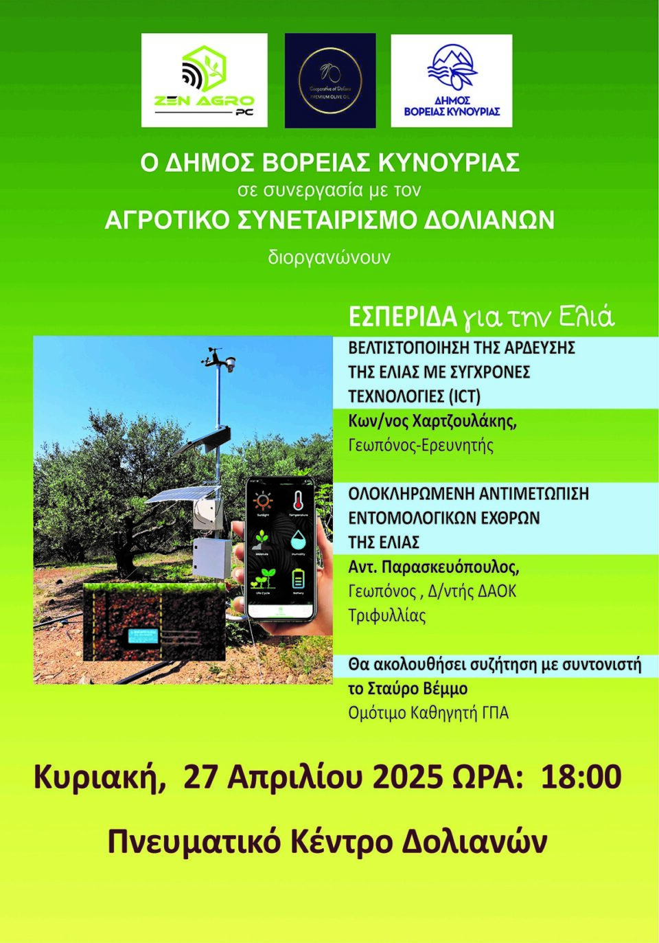 Ενημερωτική εσπερίδα για την Ελιά