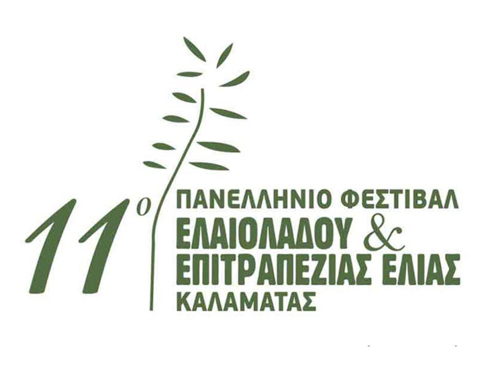 «11ο Φεστιβάλ Ελαιολάδου και Επιτραπέζιας Ελιάς Καλαμάτας» με την υποστήριξη της Περιφέρειας Πελοποννήσου