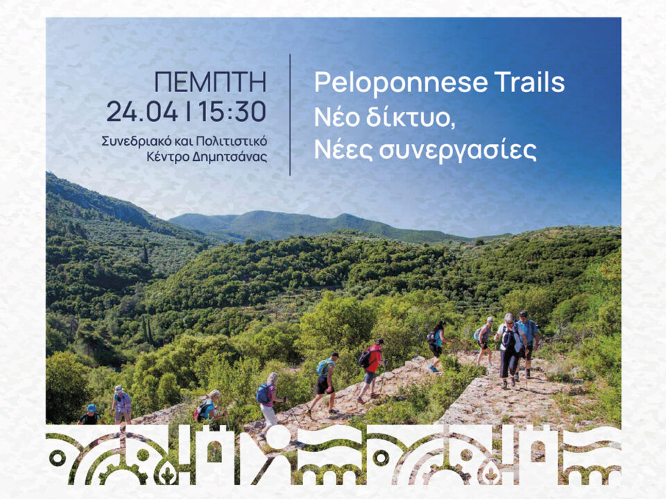 Peloponnese Trails: Νέο Δίκτυο, Νέες Συνεργασίες – Μια εθνική στρατηγική ξεκινά από την Περιφέρεια Πελοποννήσου