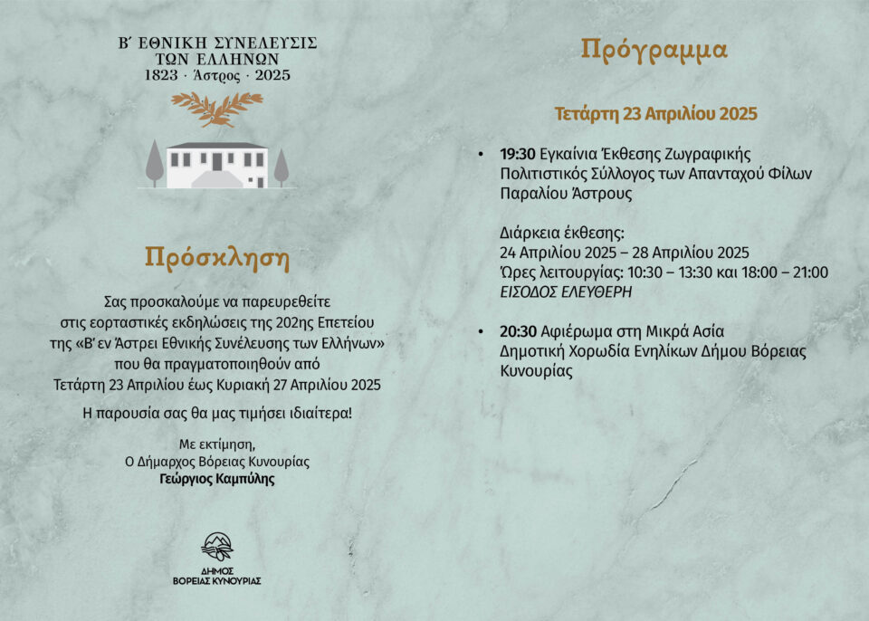 Έναρξη εκδηλώσεων για τη συμπλήρωση 202 χρόνων από τη σύγκληση της Β' Εθνοσυνέλευσης των Ελλήνων στο Άστρος 