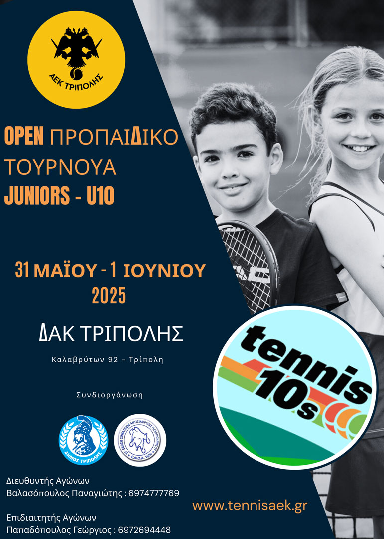 ΑΕΚ ΤΡΙΠΟΛΗΣ : Το 2ο Ενωσιακό – OPEN τουρνουά τένις κάτω των 10 ετών στον όμιλό τένις