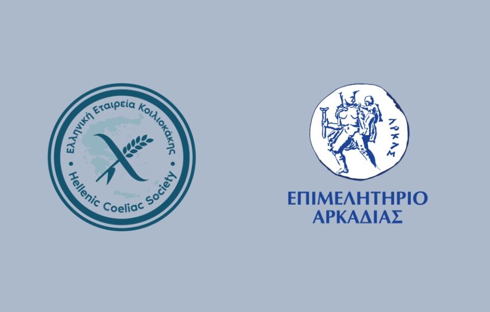 Γνωρίζοντας τη νόσο Κοιλιοκάκη και τη ζωή χωρίς γλουτένη. Από τον ασθενή έως το επαγγελματία