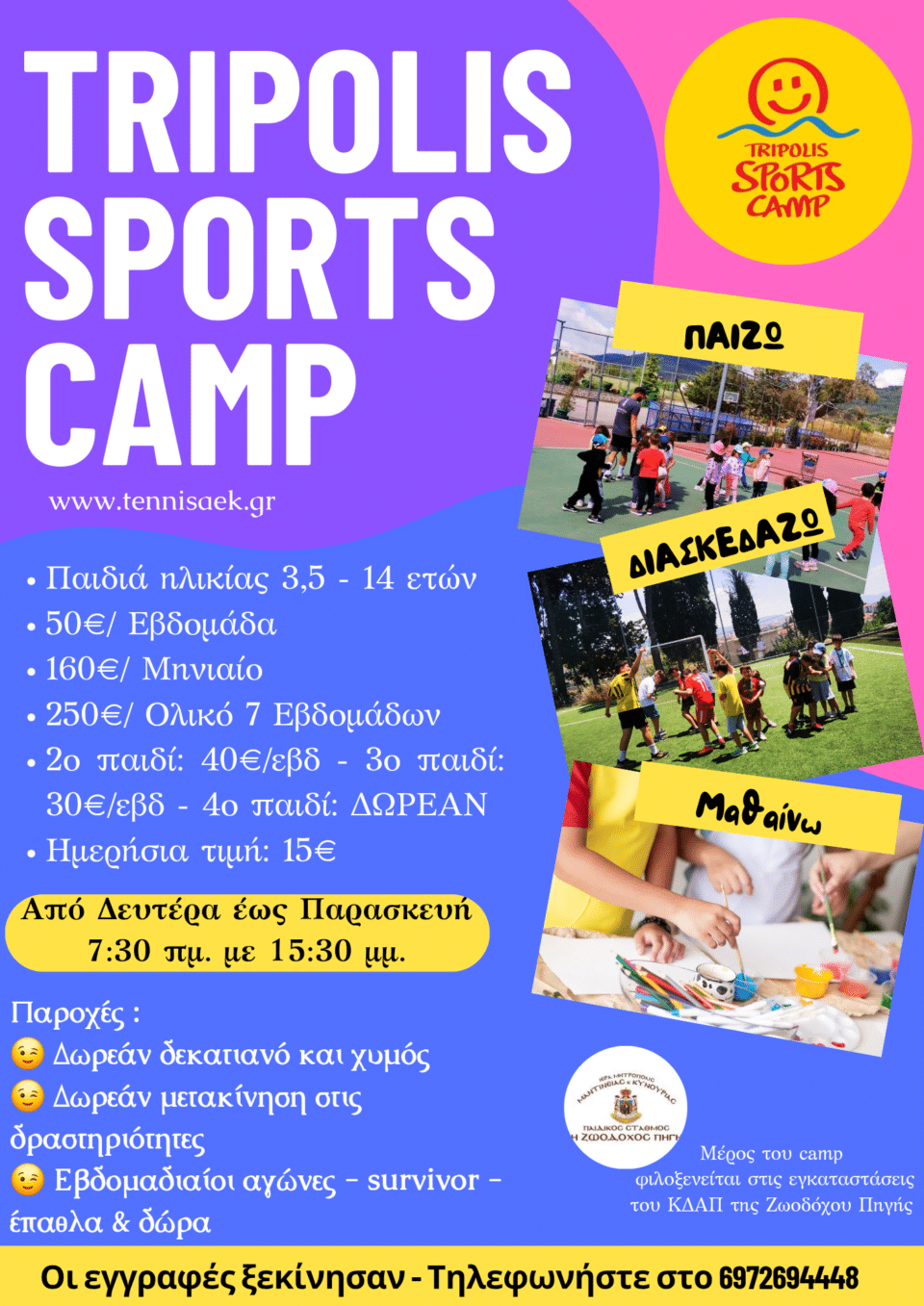  Tripolis Sports Camp 2025 - Αίτηση εγγραφής
