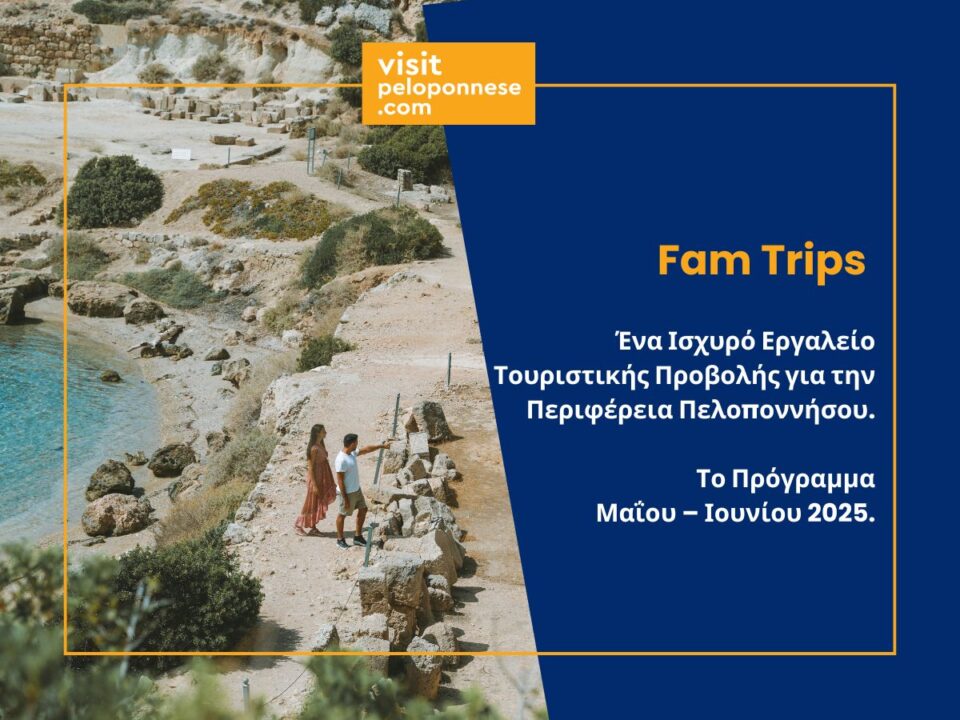 Fam Trips | Ένα ισχυρό εργαλείο τουριστικής προβολής για την Περιφέρεια Πελοποννήσου-Πρόγραμμα Μαΐου & Ιουνίου 2025