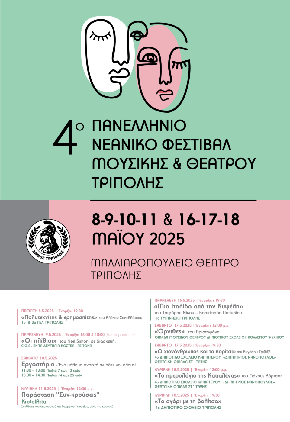 Πανελλήνιο Νεανικό Φεστιβάλ Μουσικής και Θεάτρου και σειρά εκδηλώσεων τον Μάιο από τον Δήμο Τρίπολης!