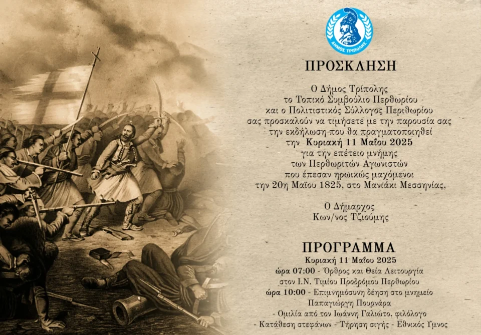 Επέτειος μνήμης των Περθωριτών Αγωνιστών