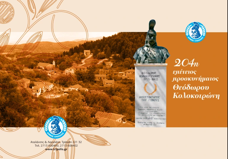 204η επέτειος προσκυνήματος του Θεόδωρου Κολοκοτρώνη στην Παναγιά στο Χρυσοβίτσι
