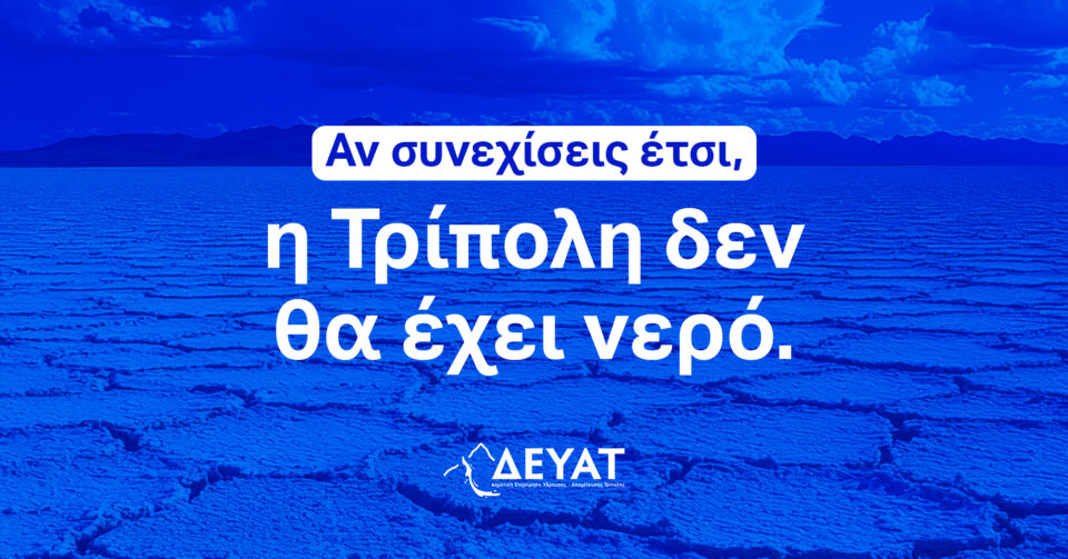Η Τρίπολη δε θα έχει νερό!