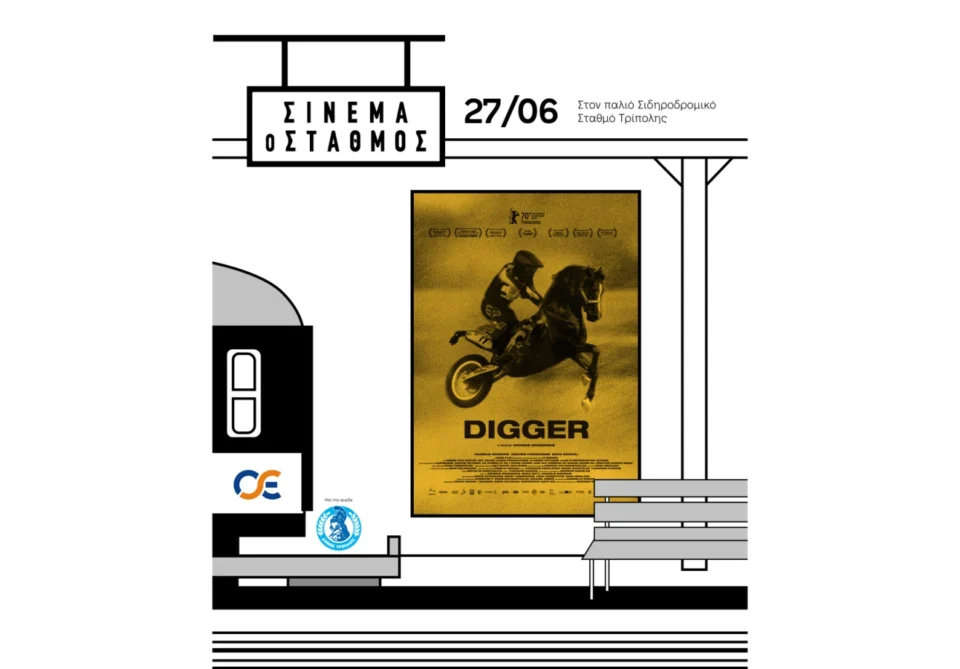 Με το Digger στην Τρίπολη το Σινεμά ο Σταθμός