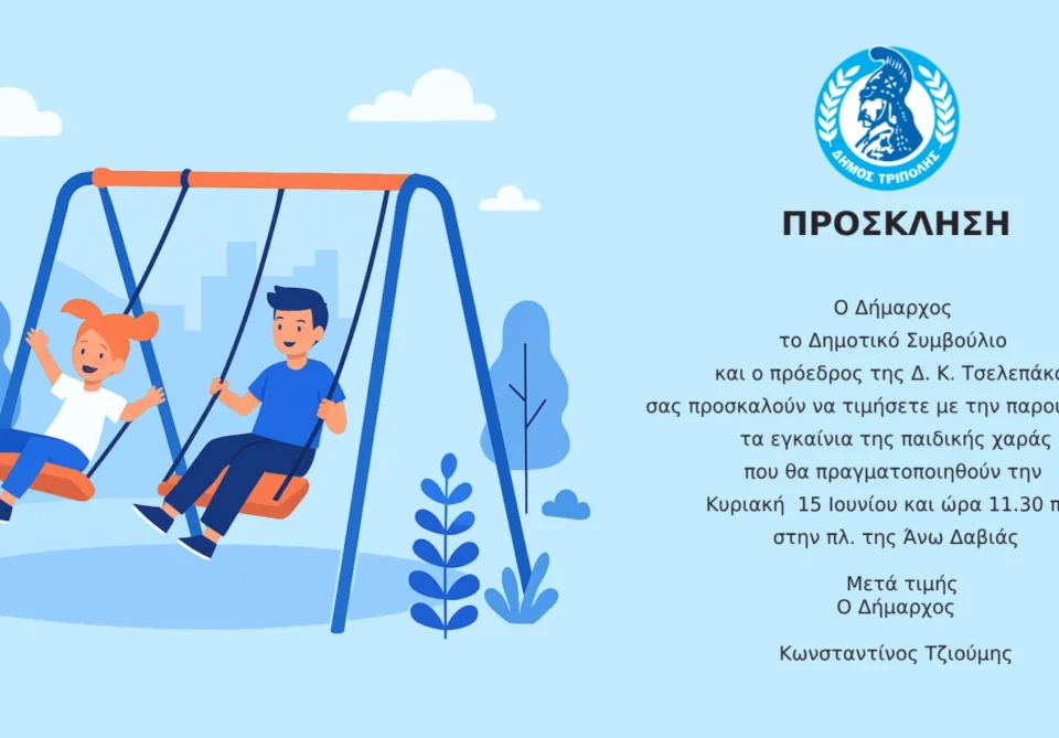 ΤΡΙΠΟΛΗ | Εγκαίνια παιδικής χαράς