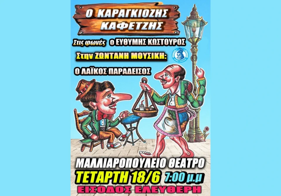 Μοναδική παράσταση με ζωντανή μουσική στην Τρίπολη
