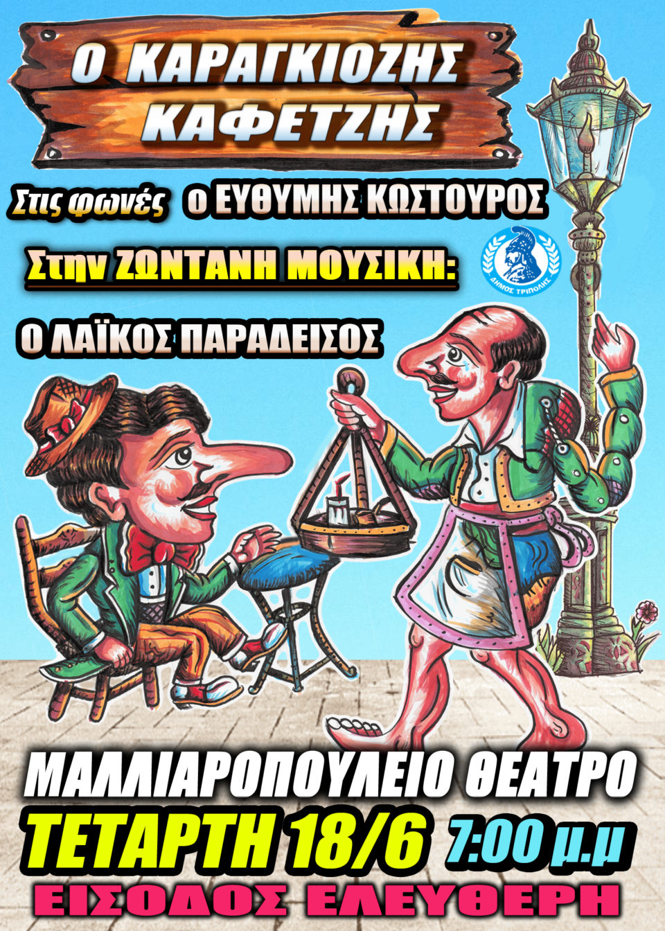 "Ο Καραγκιόζης Καφετζής" - Μοναδική παράσταση με ζωντανή μουσική, έρχεται στην Τρίπολη