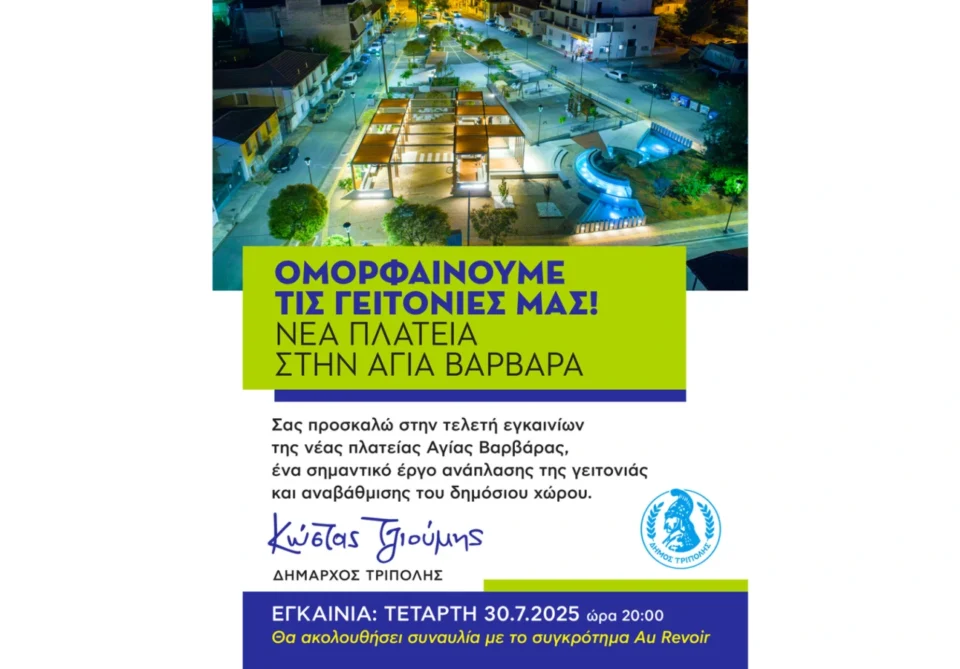 Ομορφαίνουμε τις γειτονιές μας - Νέα πλατεία στην Αγία Βαρβάρα!