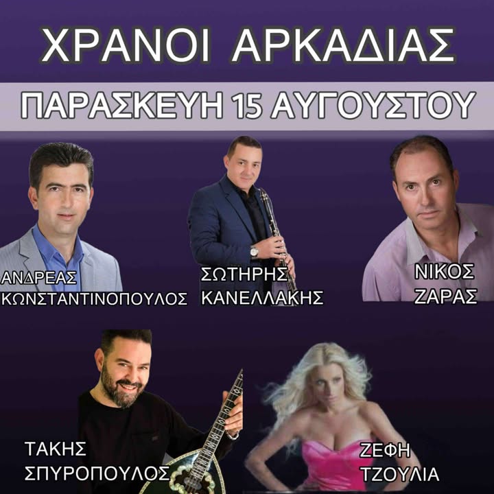 ΠΑΝΗΓΥΡΙ ΣΤΟΥΣ ΧΡΑΝΟΥΣ ΑΡΚΑΔΙΑΣ