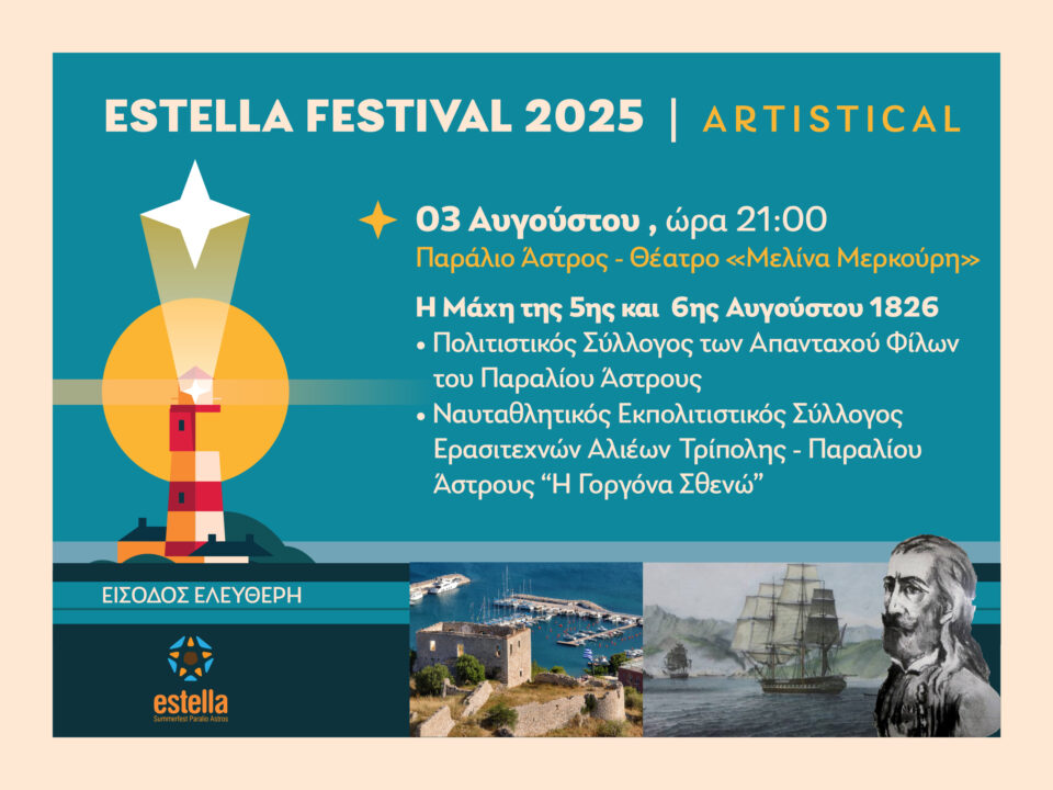 Εκδήλωση με θέμα «Η Μάχη της 5ης και 6ης Αυγούστου 1826» στο Παράλιο Άστρος