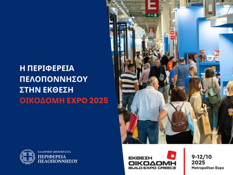 Η Περιφέρεια Πελοποννήσου στηρίζει την εξωστρέφεια των επιχειρήσεων – Συμμετοχή στην Έκθεση ΟΙΚΟΔΟΜΗ Expo 2025