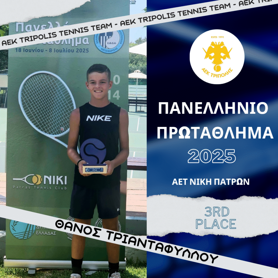 ΑΕΚ ΤΡΙΠΟΛΗΣ : 3η Πανελλήνια Θέση για τον Θάνο Τριανταφύλλου του ομίλου μας