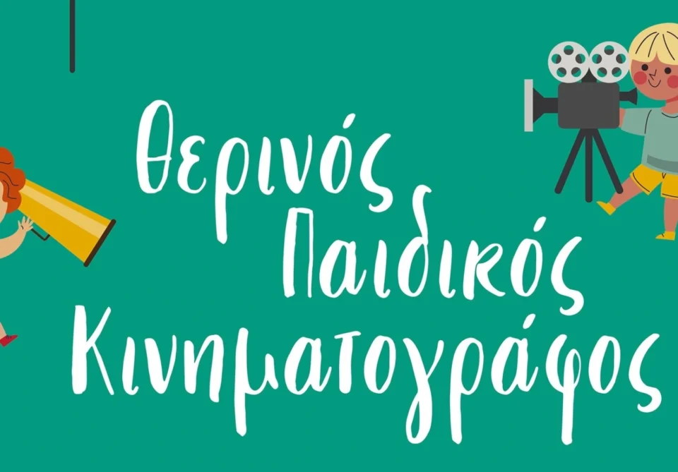 ΤΡΙΠΟΛΗ | Θερινός Παιδικός Κινηματογράφος
