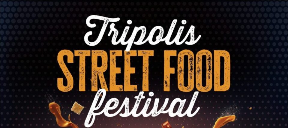 Έρχεται το «Tripolis Street Food Festival» 29 -31 Αυγούστου 2025
