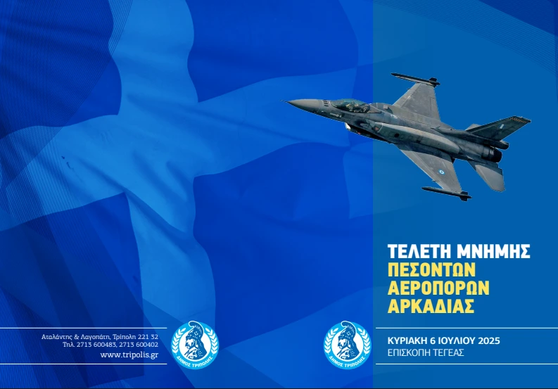 Τελετή μνήμης των πεσόντων ηρώων της Πολεμικής Αεροπορίας