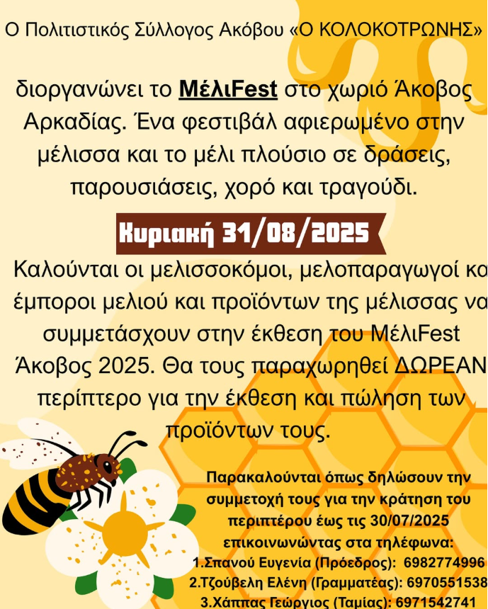Melifest στον Άκοβο Αρκαδίας!