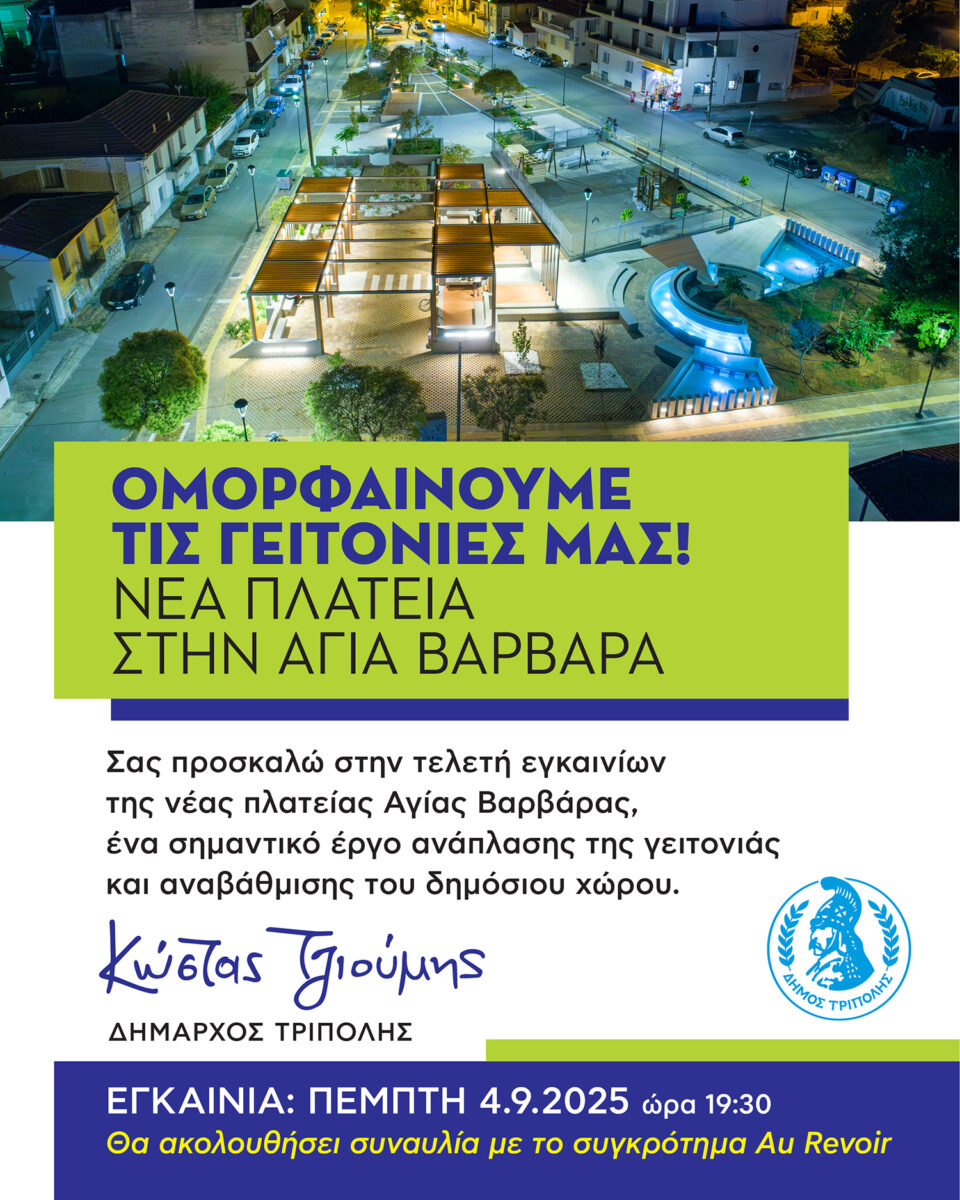 Τελετή εγκαινίων της νέας πλατείας Αγίας Βαρβάρας