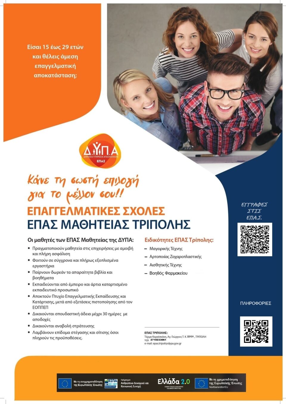 ΕΓΓΡΑΦΕΣ ΣΤΗΝ ΕΠΑ.Σ ΜΑΘΗΤΕΙΑΣ ΤΗΣ Δ.ΥΠ.Α ΤΡΙΠΟΛΗΣ