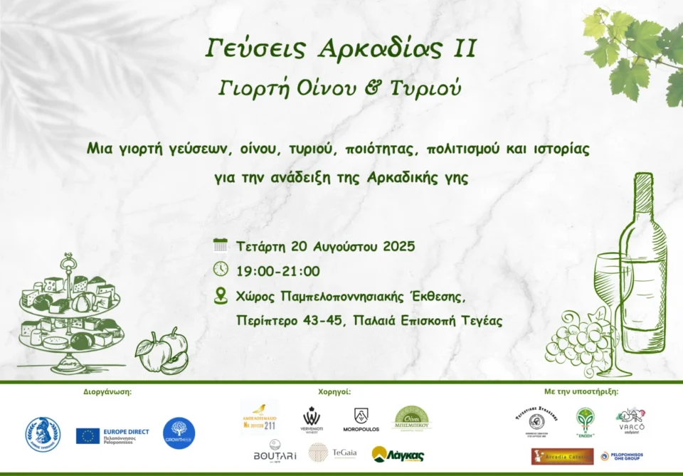 Γεύσεις Αρκαδίας: Γιορτή Οίνου & Τυριού