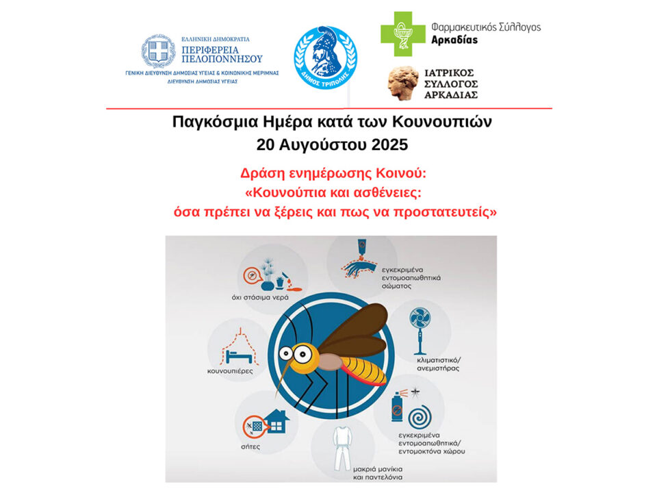 Δράση ενημέρωσης για την πρόληψη και καταπολέμηση των κουνουπιών στην Τρίπολη