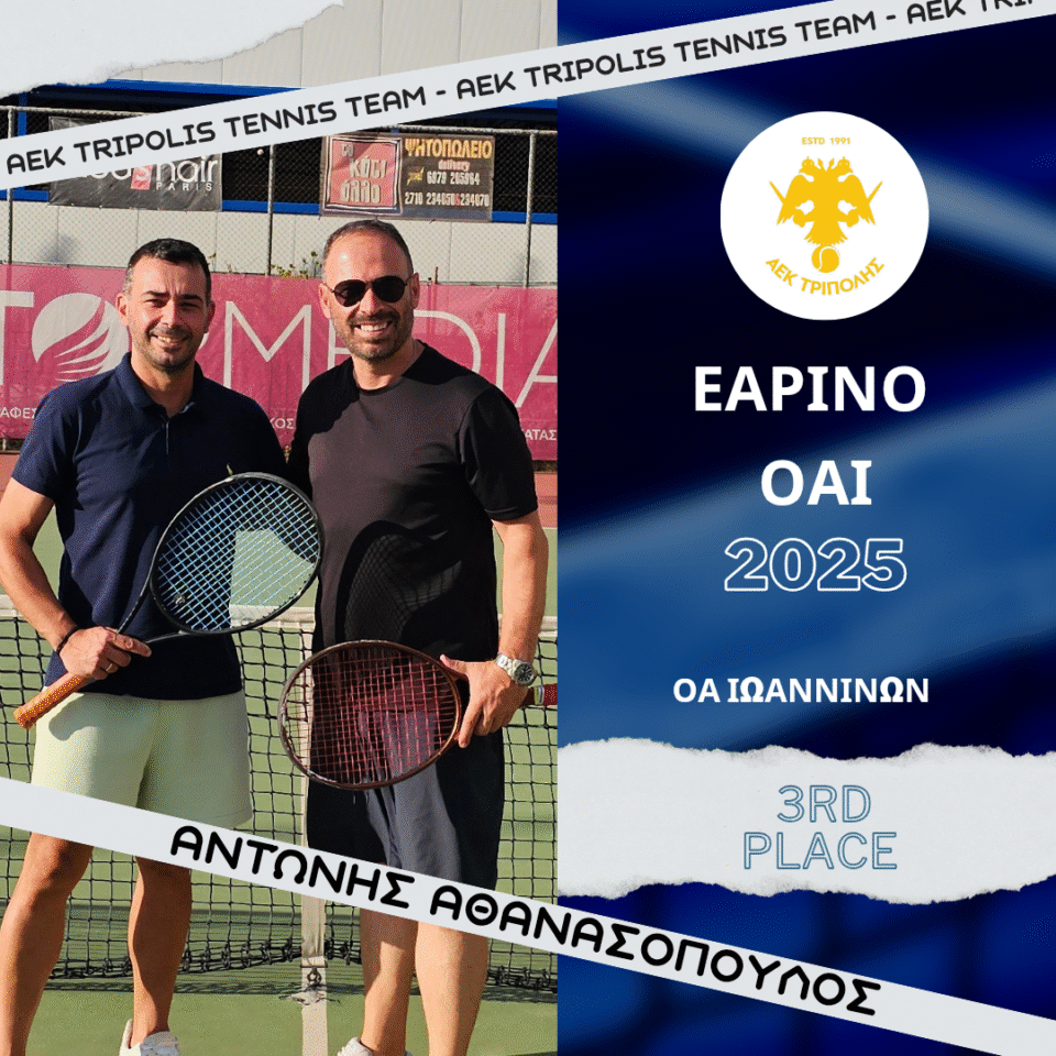 ΑΕΚ ΤΡΙΠΟΛΗΣ : Ο Αθανασόπουλος του ομίλου τένις ξανά στην 3η θέση στο τουρνουά του ΟΑ Ιωαννίνων
