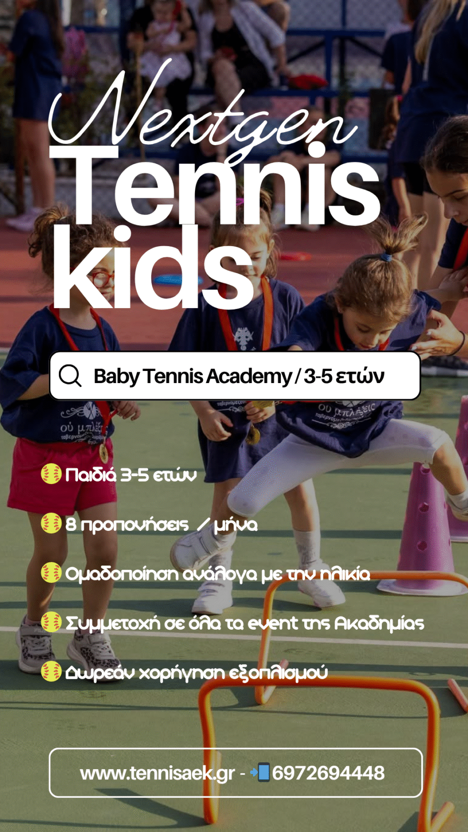 ΑΕΚ ΤΡΙΠΟΛΗΣ : Baby Tennis 3-5 ετών από τον όμιλο τένις – Το πρώτο βήμα στον κόσμο του τένις!