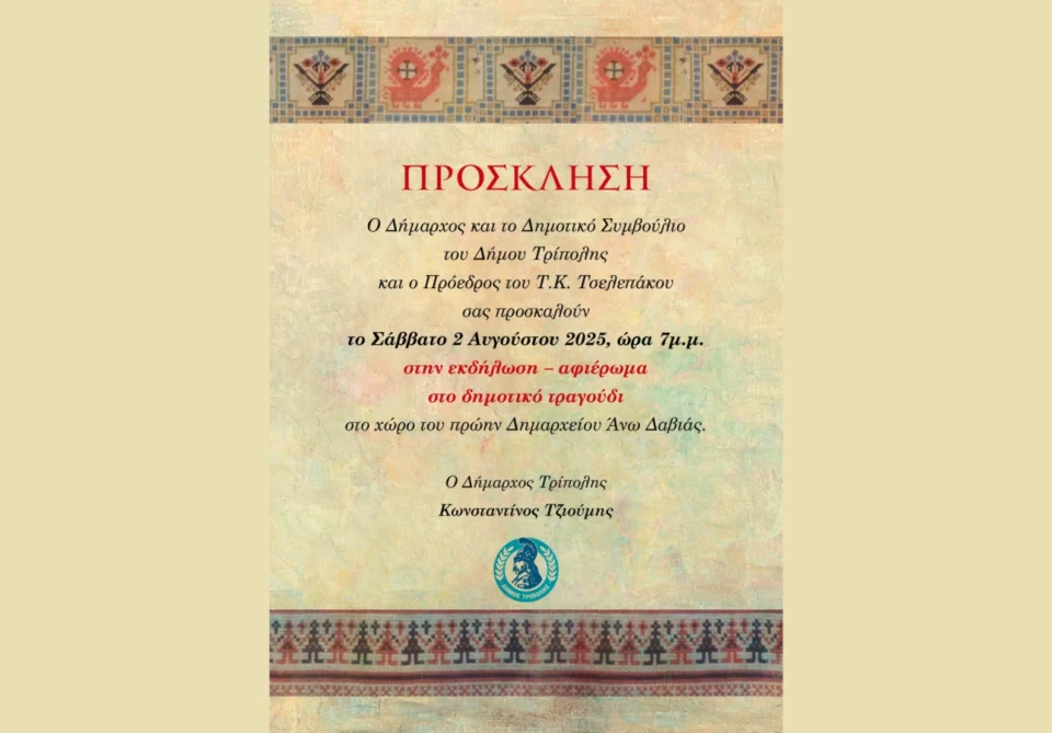 Εκδήλωση – αφιέρωμα στο δημοτικό τραγούδι