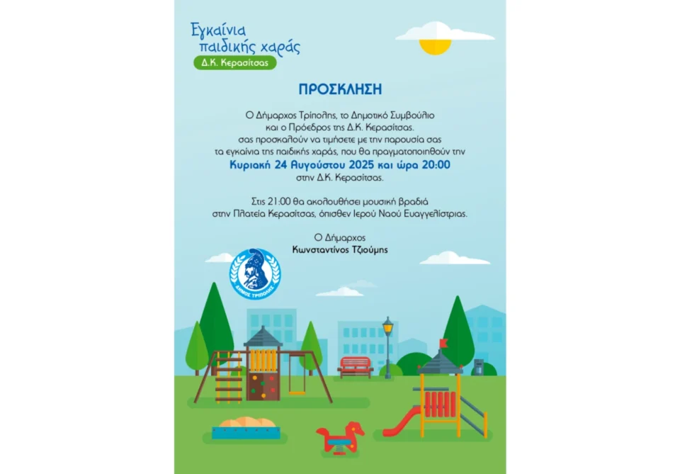 Εγκαίνια παιδικής χαράς στη Δ.Κ. Κερασίτσας
