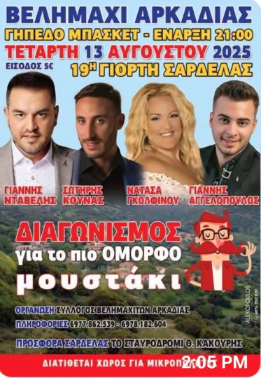 Γιορτή της Σαρδέλας στο Βελημάχι Αρκαδίας