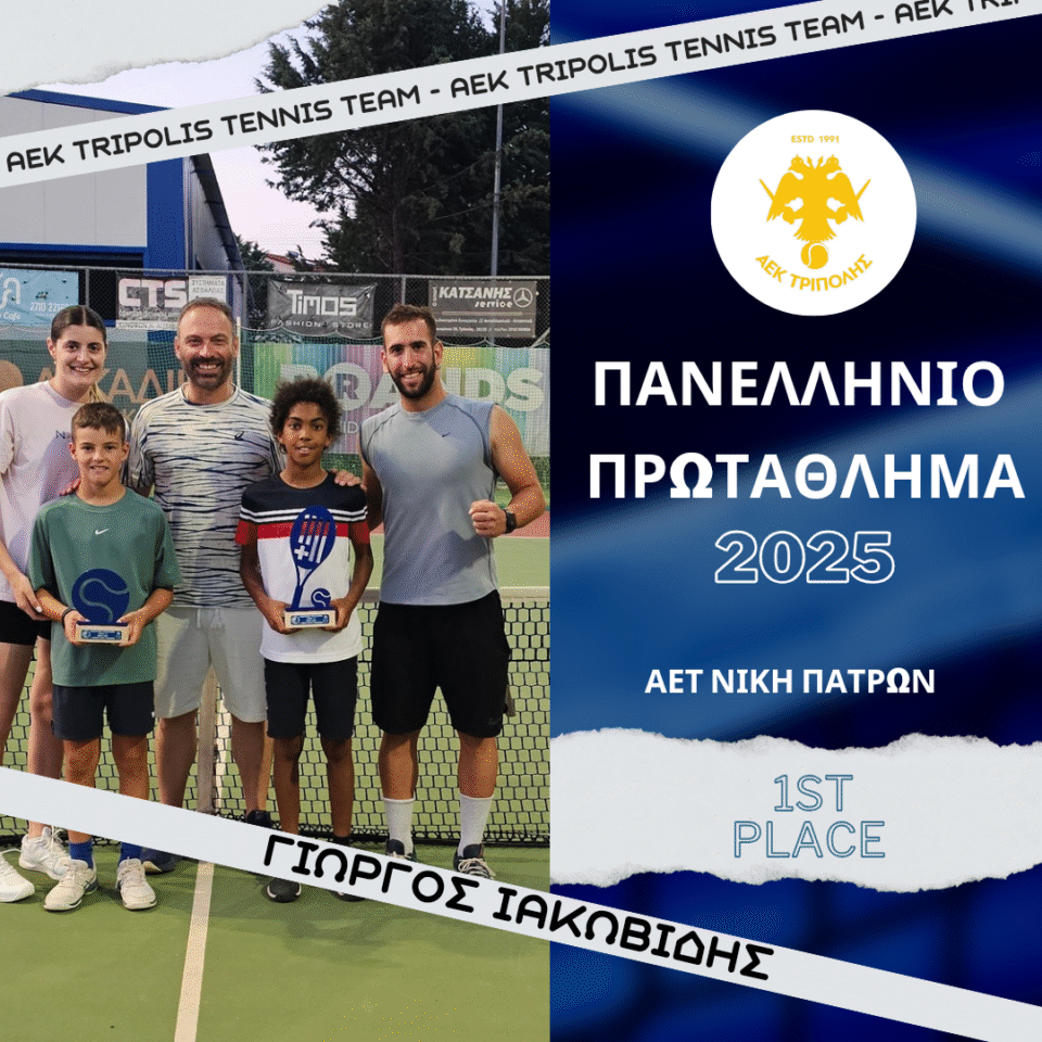 ΑΕΚ ΤΡΙΠΟΛΗΣ : Τιμή & Περηφάνια για τον όμιλό Τένις με Ιακωβίδη και Τριανταφύλλου σε 1η και 3η θέση στο Πανελλήνιο Πρωτάθλημα u10