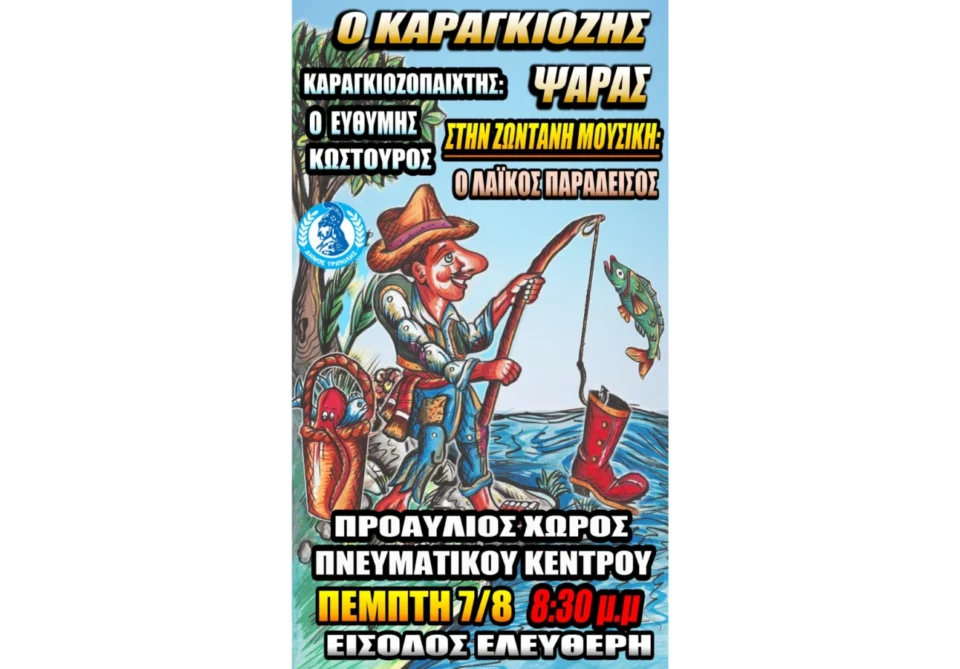 "Ο Καραγκιόζης Ψαράς"