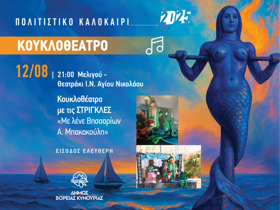 Σήμερα η παράσταση Κουκλοθέατρου στη Μελιγού!