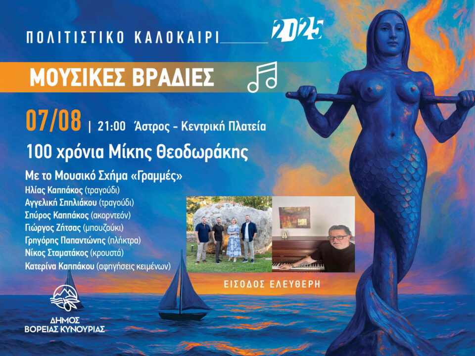 Με αφιέρωμα στον Μίκη Θεοδωράκη συνεχίζονται οι καλοκαιρινές Μουσικές Βραδιές του Δήμου Βόρειας Κυνουρίας