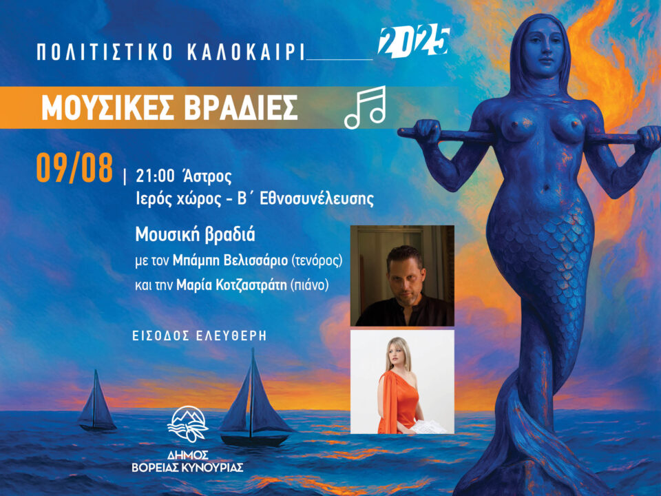 Μουσική βραδιά υπό το φως της μαγευτικής πανσελήνου του Αυγούστου, στον χώρο της Β΄ Εθνοσυνέλευσης