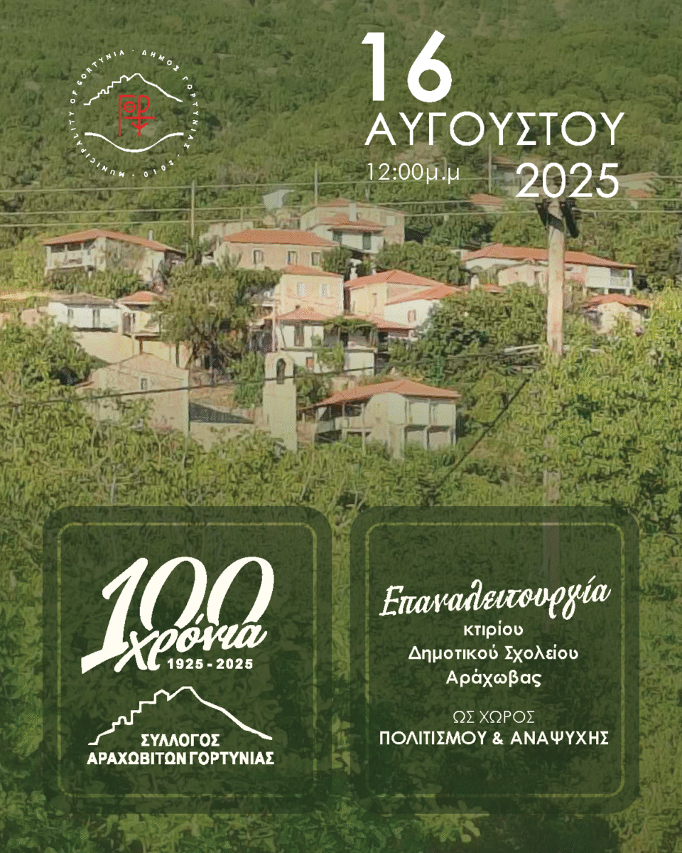 Εκδηλώσεις για τα 100 χρόνια του Συλλόγου Αραχωβιτών και την επαναλειτουργία του κτιρίου του Δημοτικού Σχολείου Αράχωβας ως χώρος πολιτισμού και αναψυχής