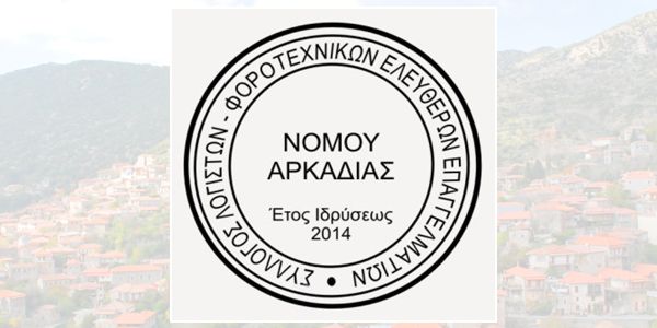Κλείσιμο των λογιστικών γραφείων από 04 έως και 22 Αυγούστου 2025