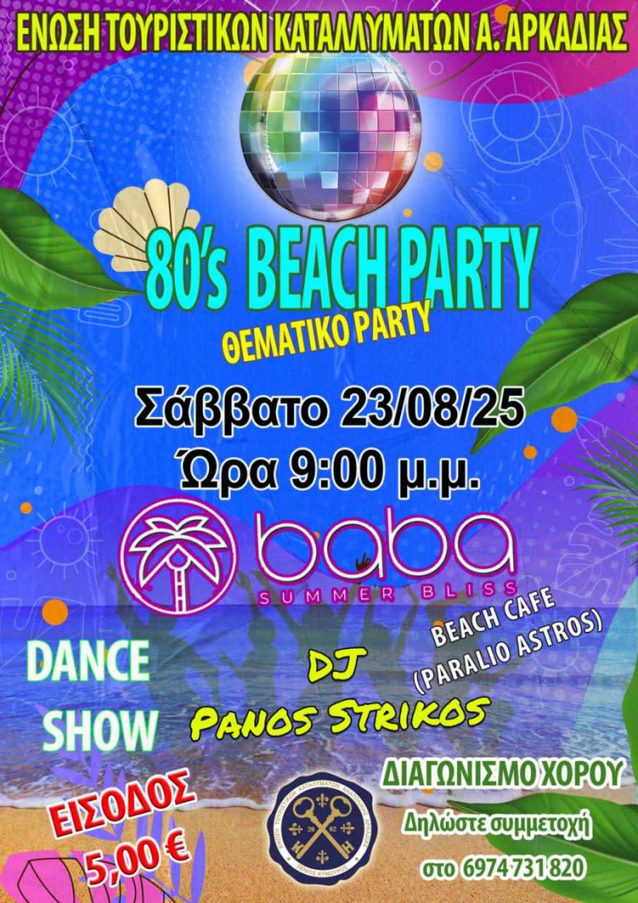 80's BEACH PARTY ΤΗΣ ΕΝΩΣΗΣ ΤΟΥΡΙΣΤΙΚΩΝ ΚΑΤΑΛΥΜΑΤΩΝ ΑΝΑΤΟΛΙΚΗΣ ΑΡΚΑΔΙΑΣ