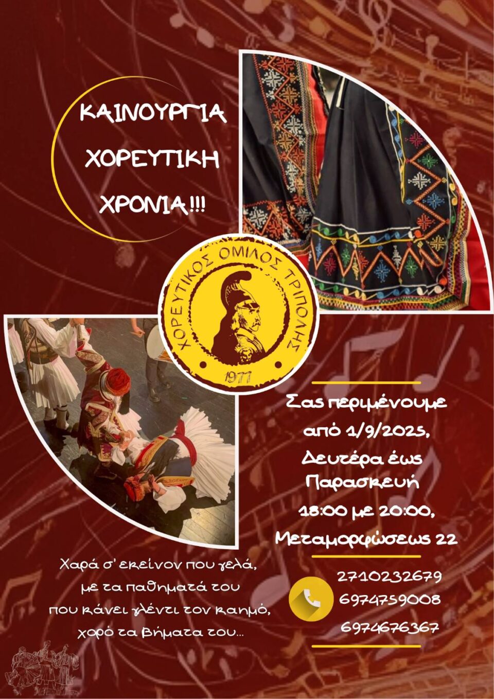 Έναρξη εγγραφών Χορευτικού Ομίλου Τρίπολης