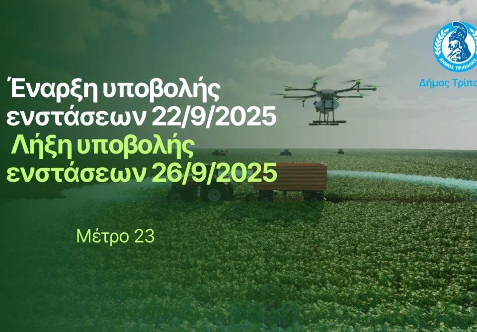 Έναρξη υποβολής ενστάσεων για το Μέτρο στήριξης 23