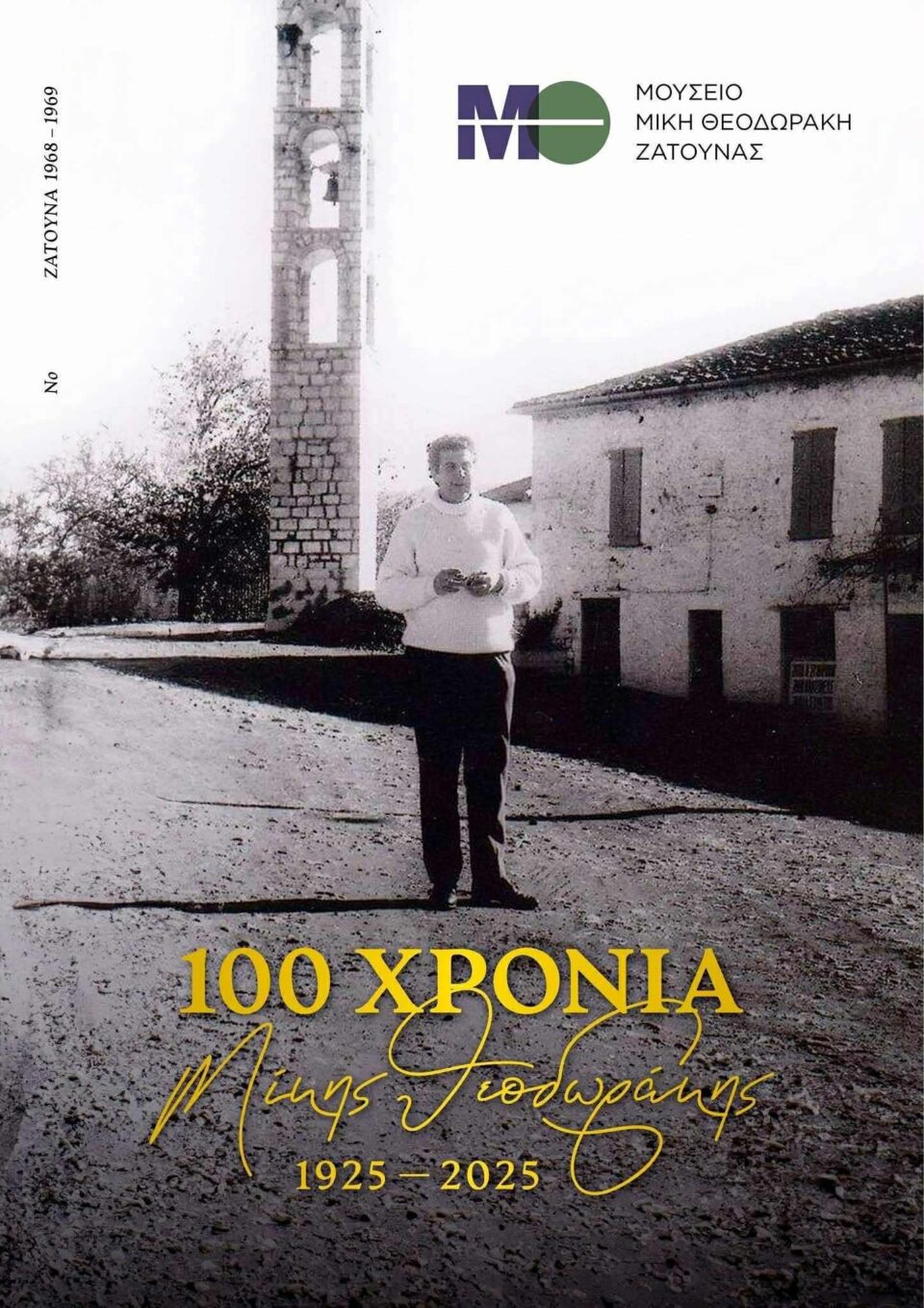  Εκδήλωση στο περίπτερο του Μουσείου Μίκη Θεοδωράκη Ζάτουνας στην 89η ΔΕΘ