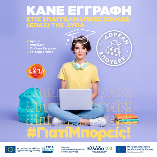 Eγγραφές στην ΕΠΑ.Σ. Μαθητείας Δ.ΥΠ.Α. Τρίπολης