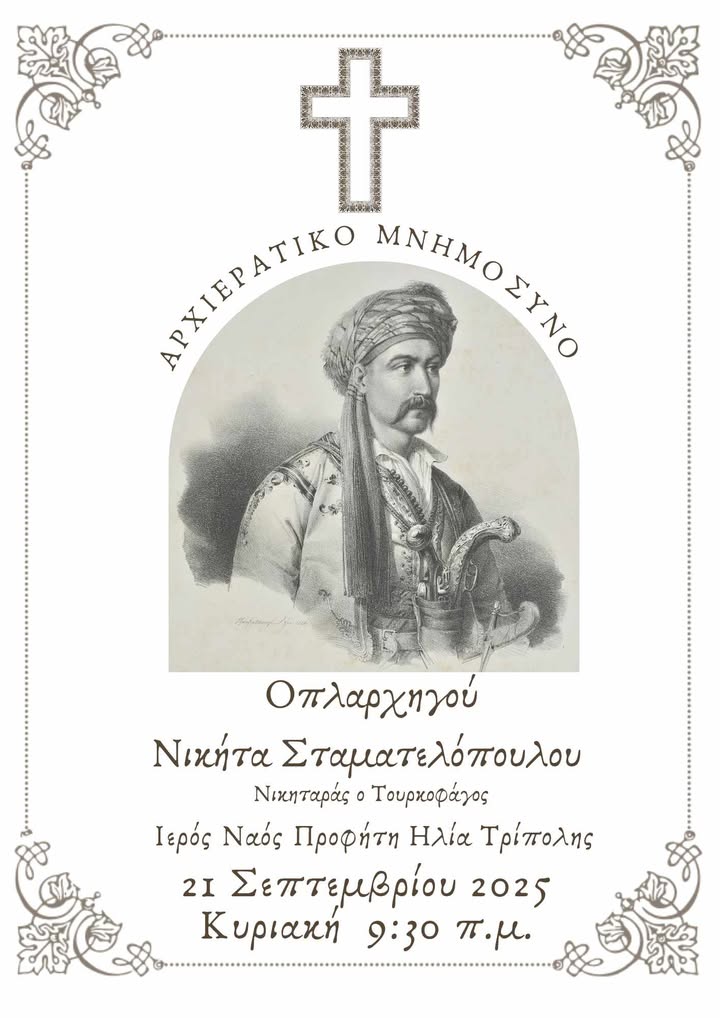 Η Εκκλησία τιμά τον Ήρωα του 1821 Νικήτα Σταματελόπουλο (Νικηταρά)